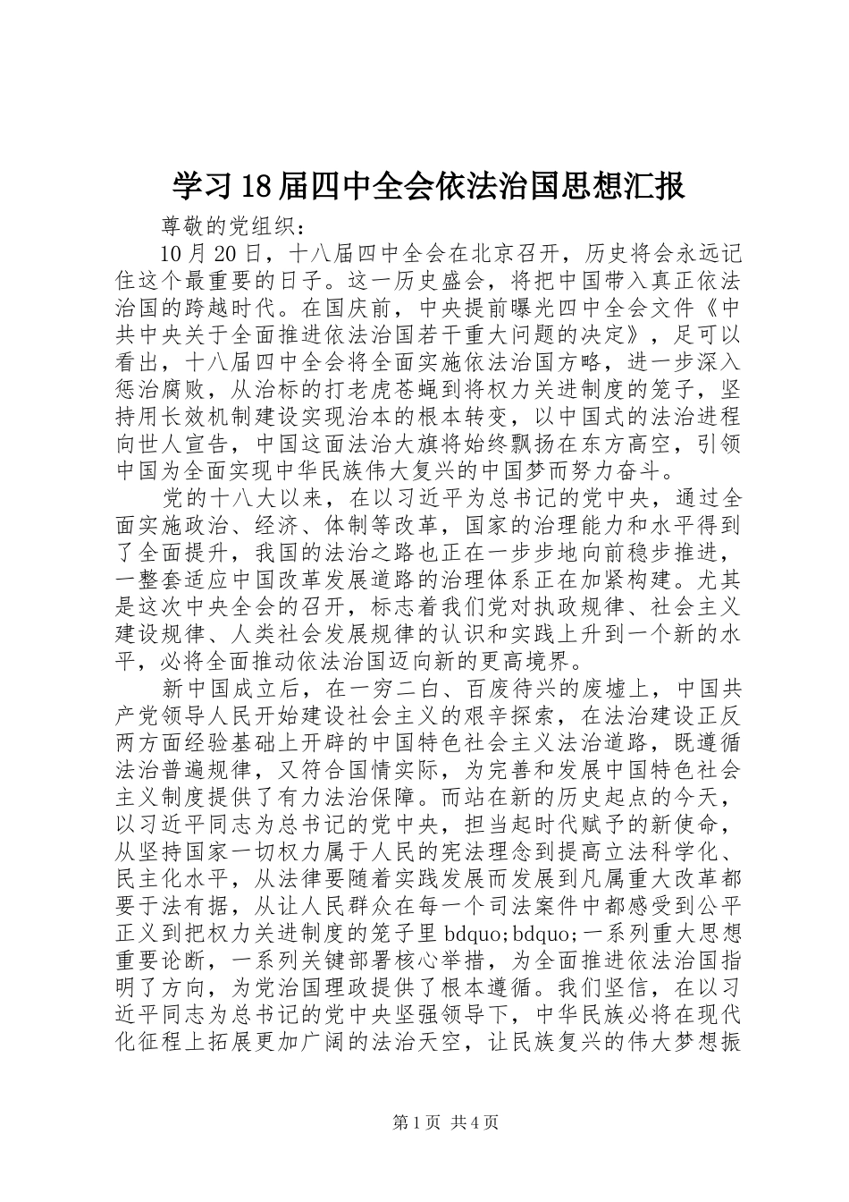 学习18届四中全会依法治国思想汇报_第1页