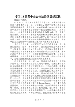 学习18届四中全会依法治国思想汇报