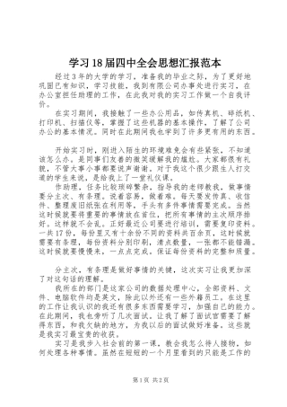 学习18届四中全会思想汇报范本