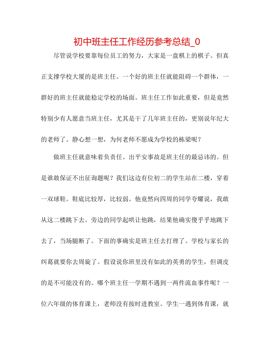 初中班主任工作经验参考总结_0_第1页