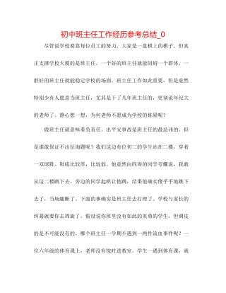初中班主任工作经验参考总结_0