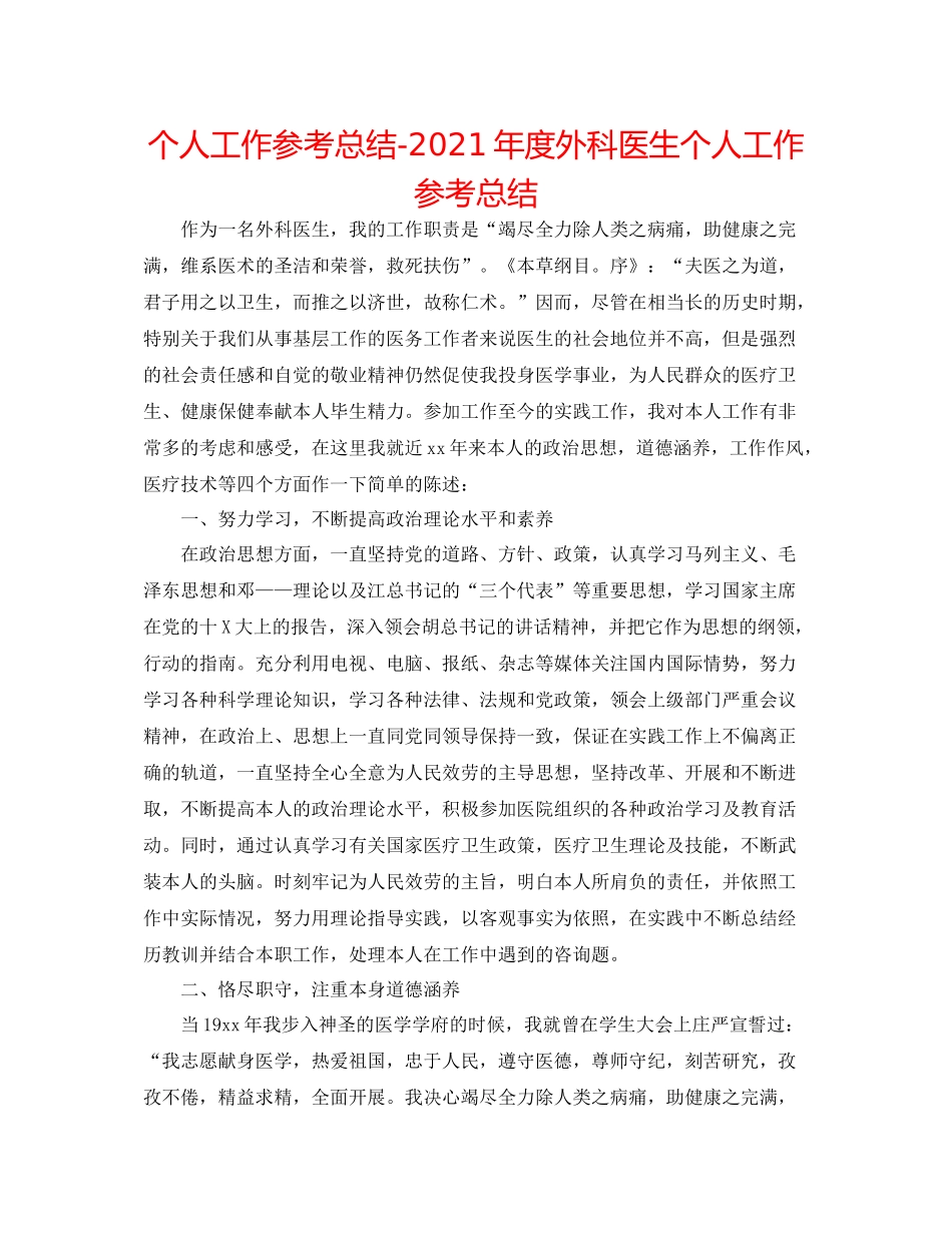 个人工作参考总结年度外科医生个人工作参考总结_第1页