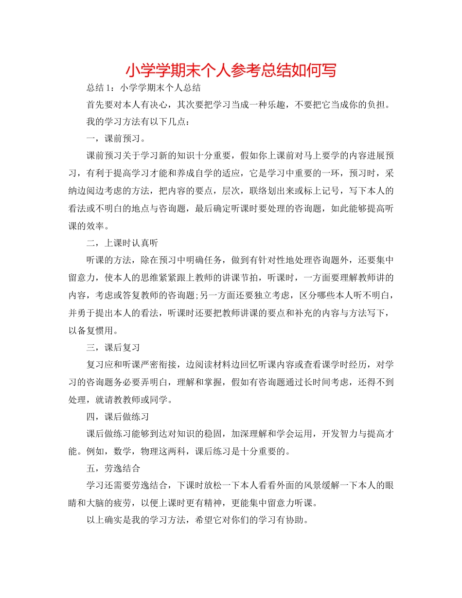 小学学期末个人参考总结怎么写_第1页