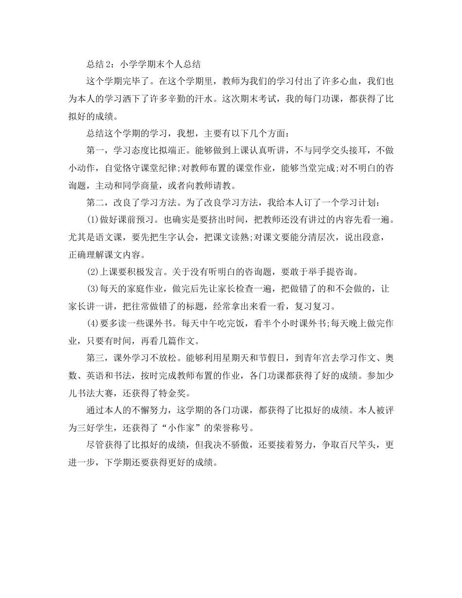 小学学期末个人参考总结怎么写_第2页