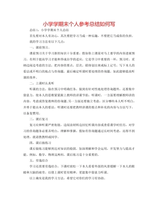 小学学期末个人参考总结怎么写