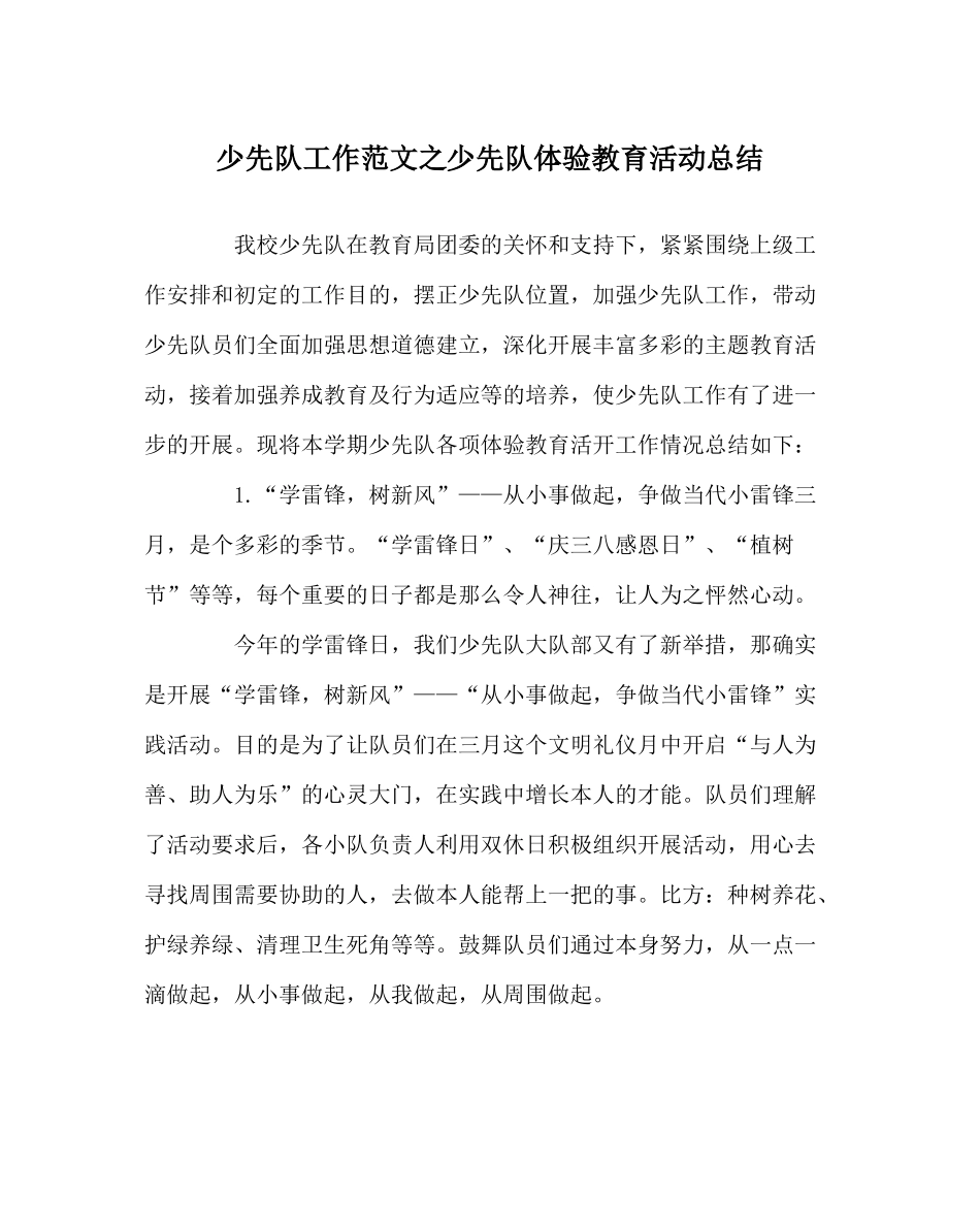 少先队工作范文少先队体验教育活动总结_第1页