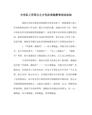 少先队工作范文少先队体验教育活动总结