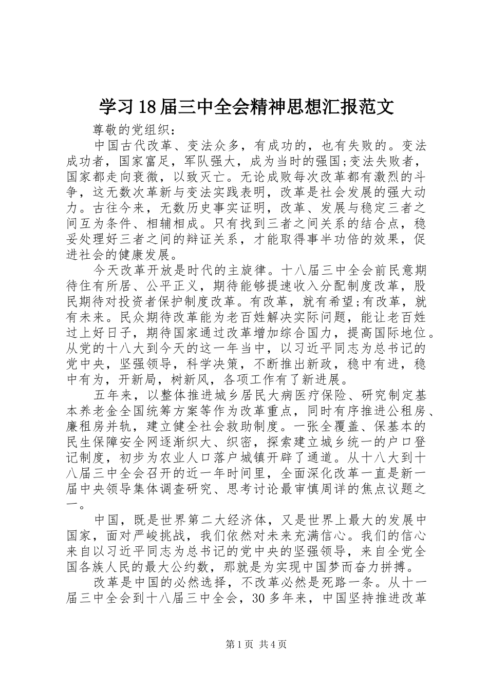 学习18届三中全会精神思想汇报范文_第1页