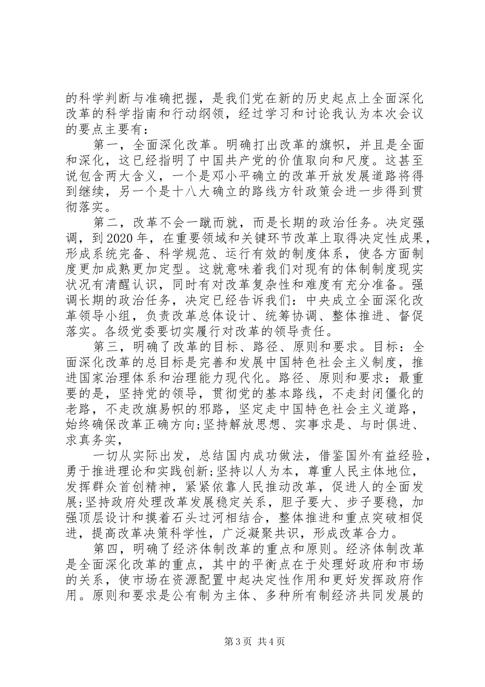 学习18届三中全会精神思想汇报范文_第3页