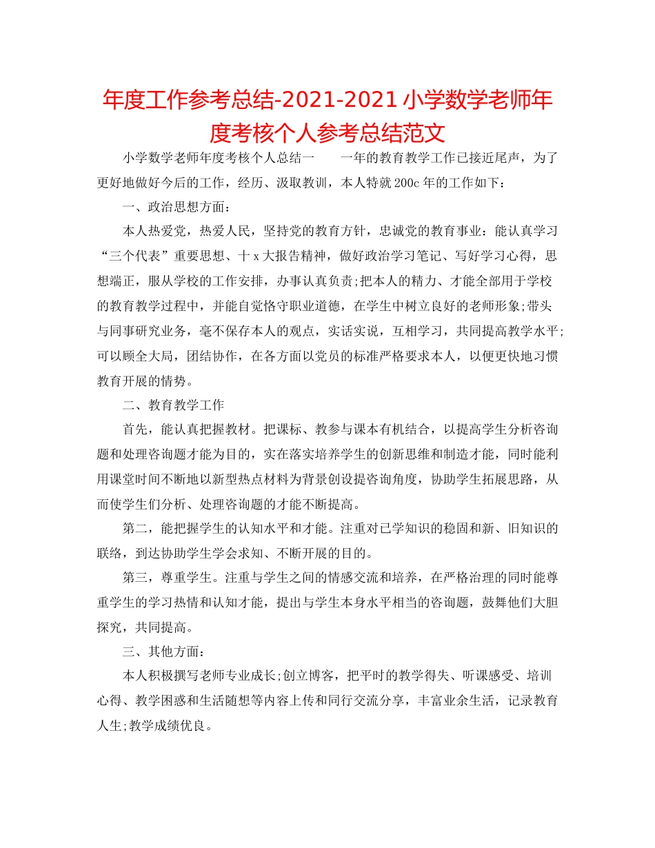 2021年度工作参考总结小学数学教师年度考核个人参考总结范文_第1页