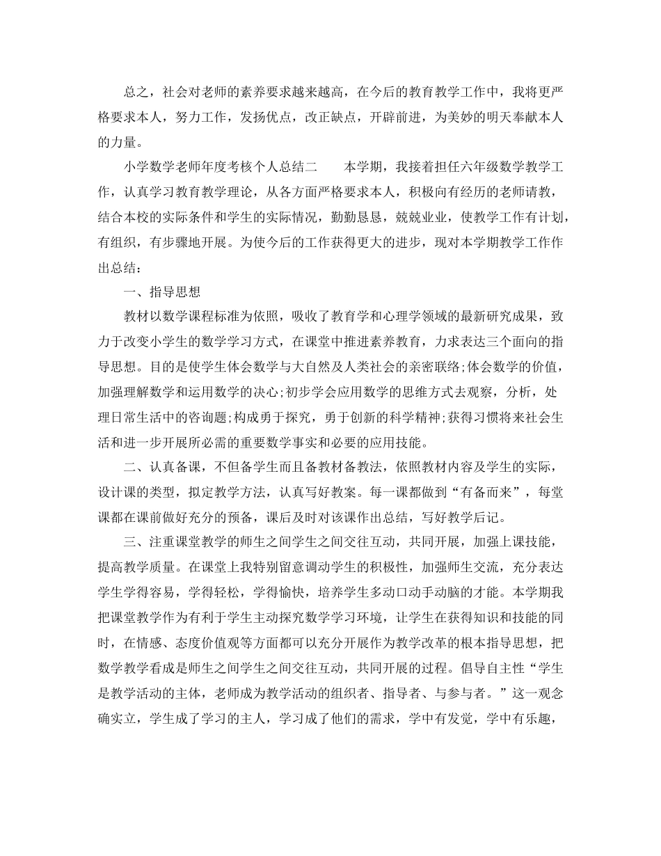2021年度工作参考总结小学数学教师年度考核个人参考总结范文_第2页