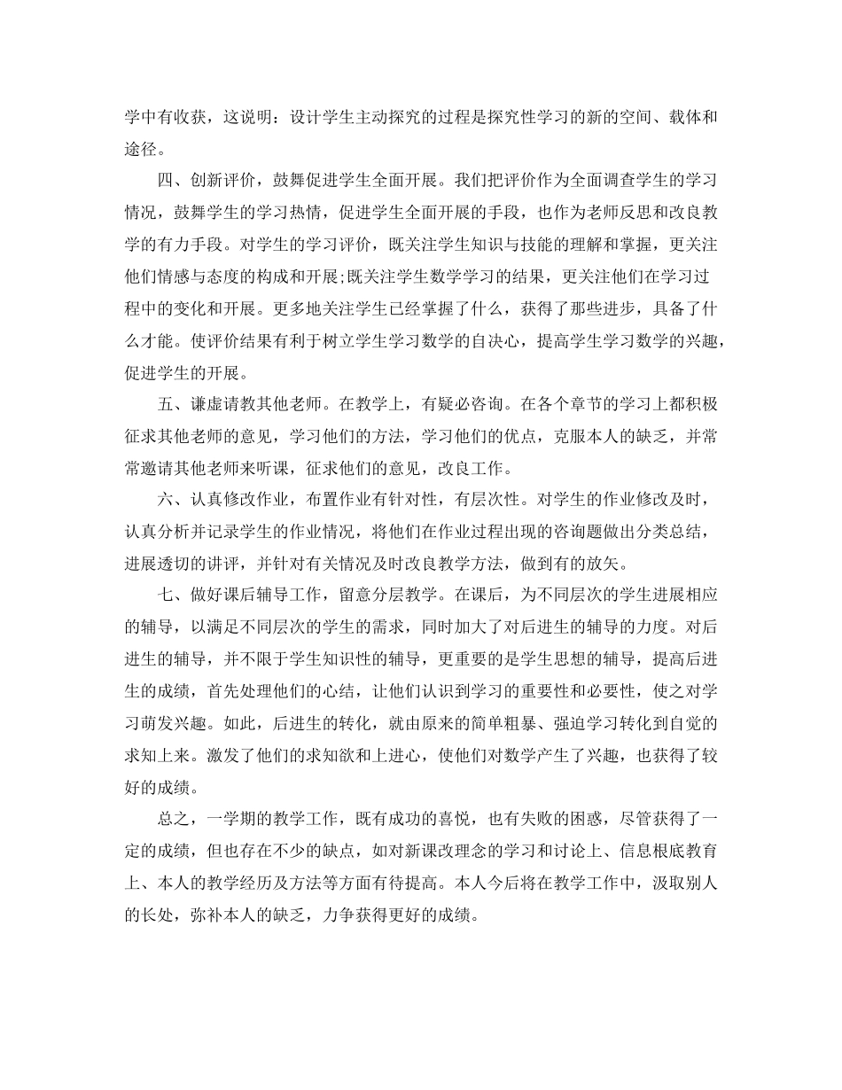 2021年度工作参考总结小学数学教师年度考核个人参考总结范文_第3页