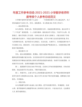 2021年度工作参考总结小学数学教师年度考核个人参考总结范文