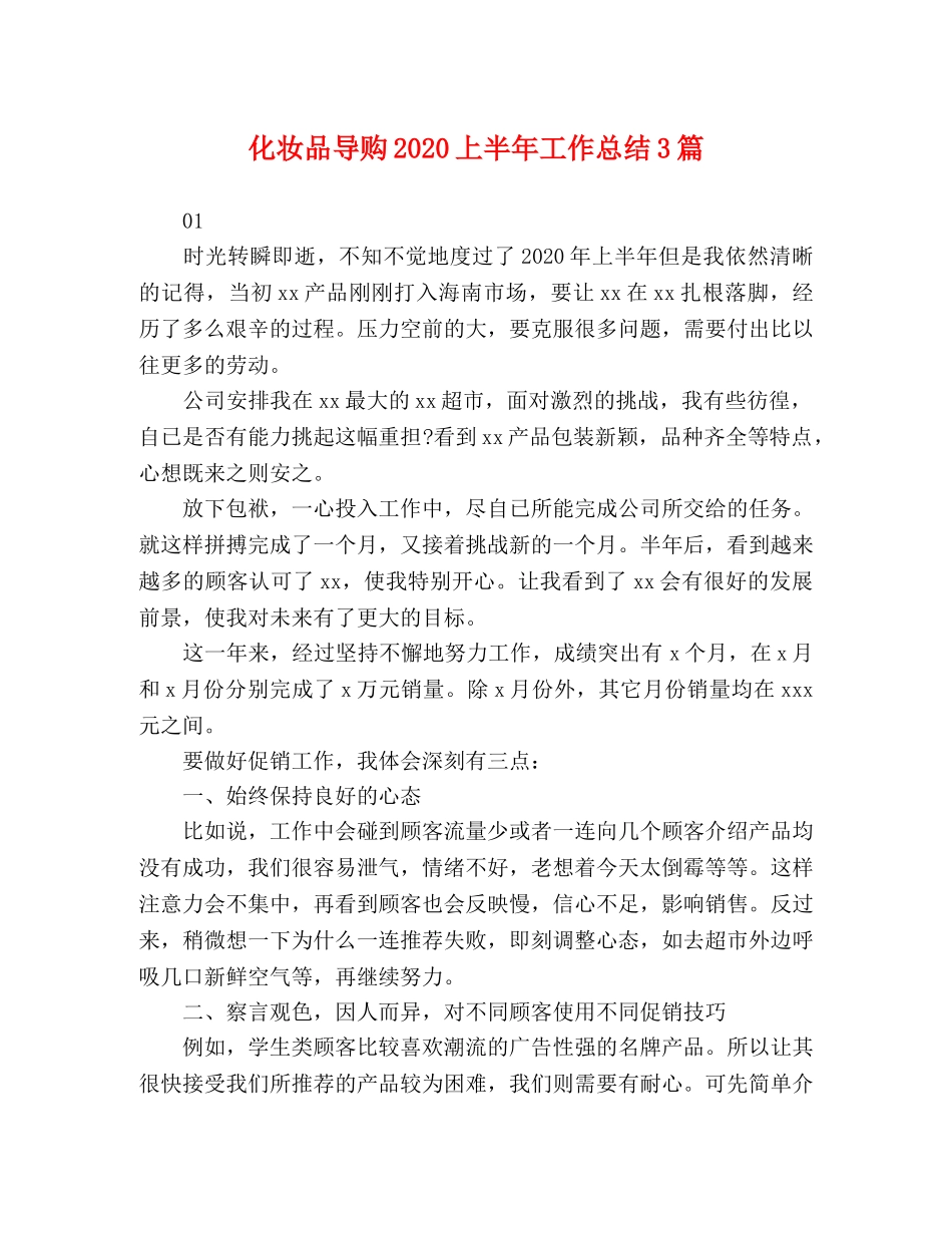 化妆品导购2020上半年工作总结3篇 _第1页
