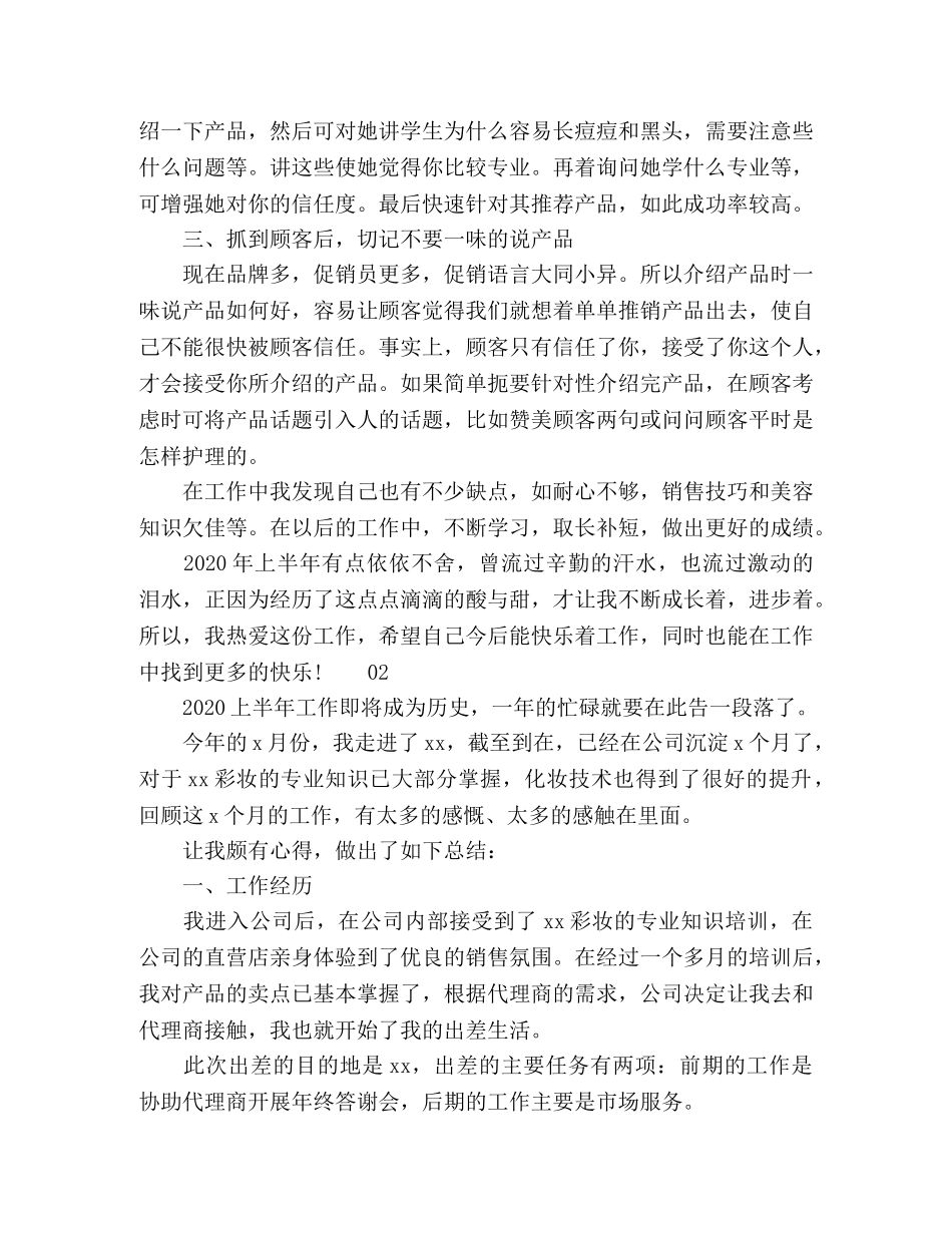 化妆品导购2020上半年工作总结3篇 _第2页