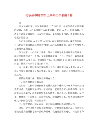 化妆品导购2020上半年工作总结3篇 