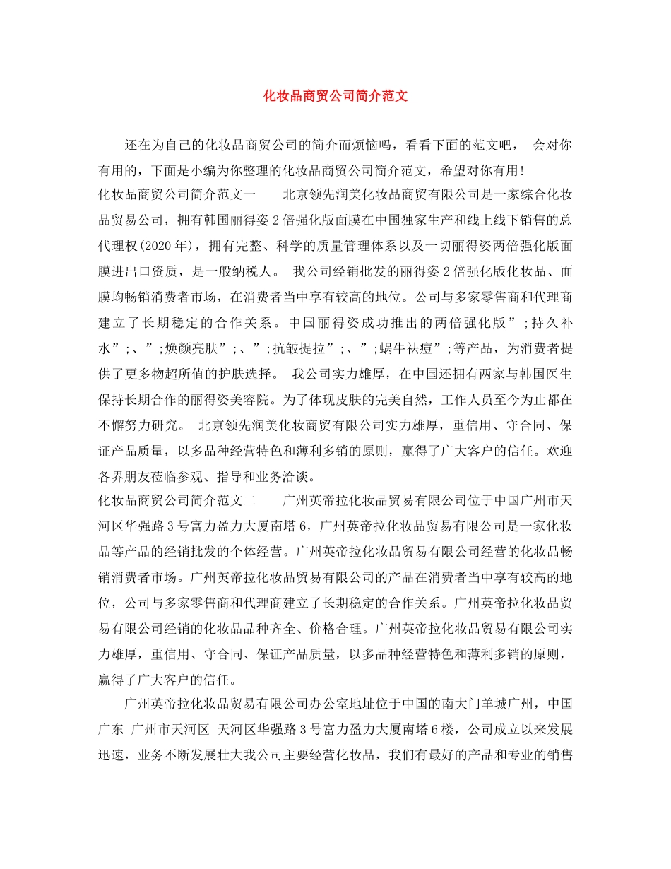 化妆品商贸公司简介范文 _第1页