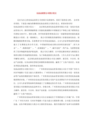 化妆品商贸公司简介范文 