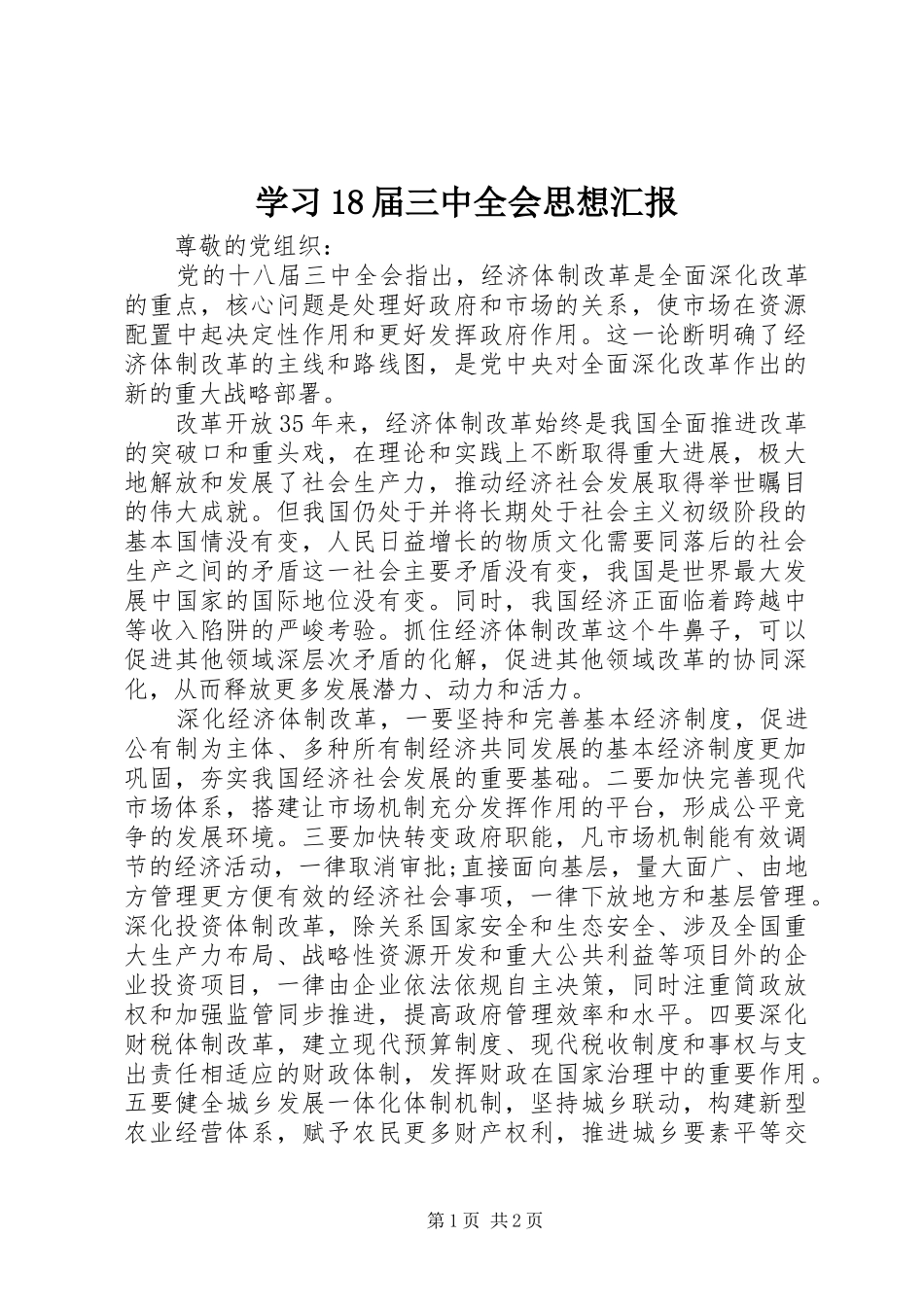 学习18届三中全会思想汇报_第1页