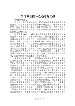 学习18届三中全会思想汇报