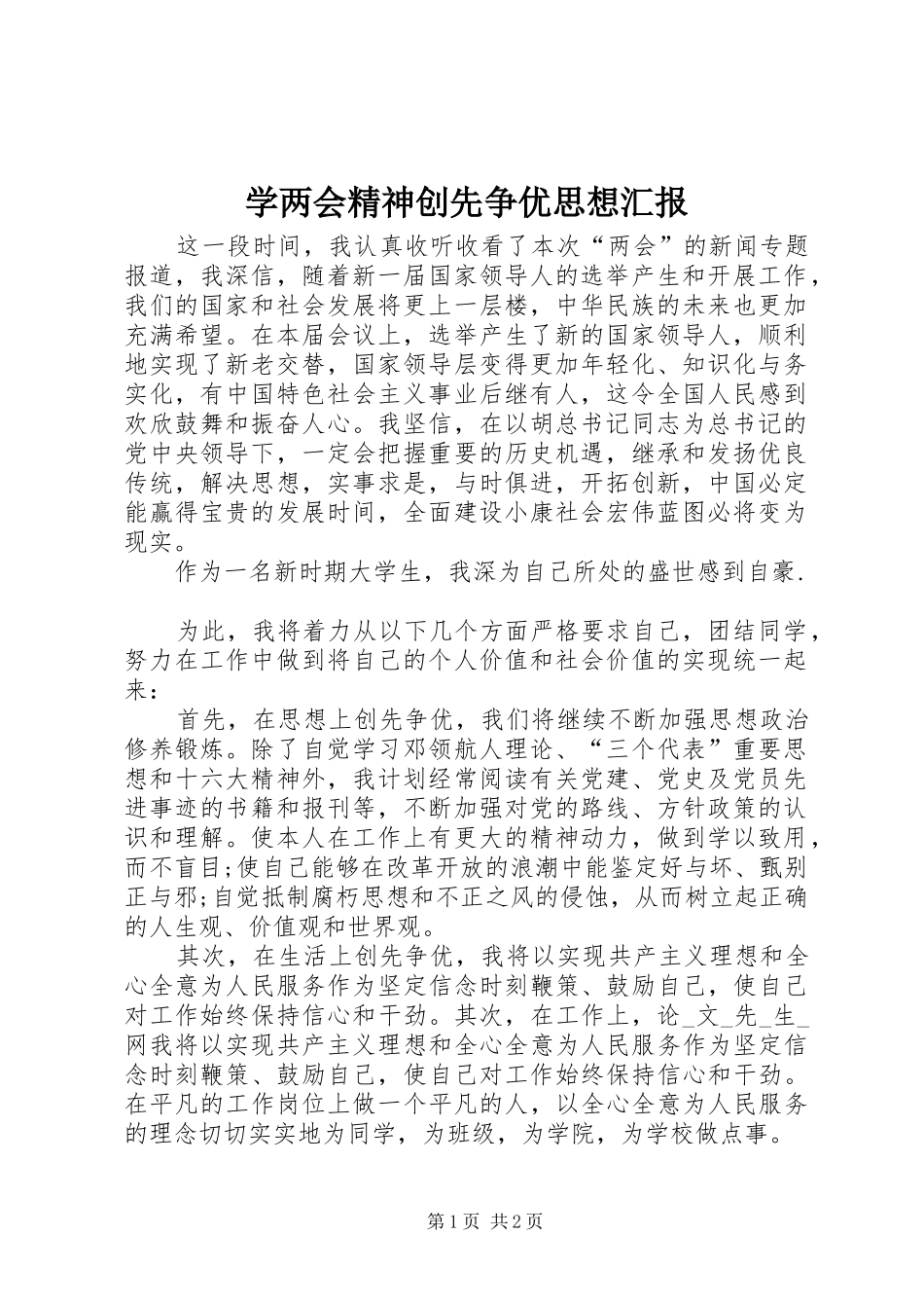 学两会精神创先争优思想汇报_第1页