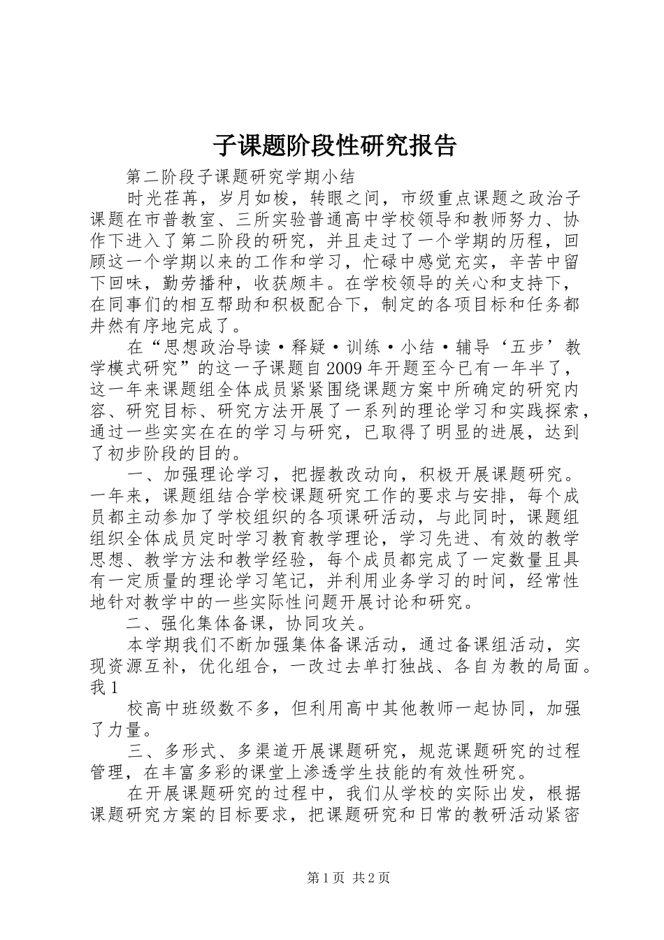 子课题阶段性研究报告_第1页