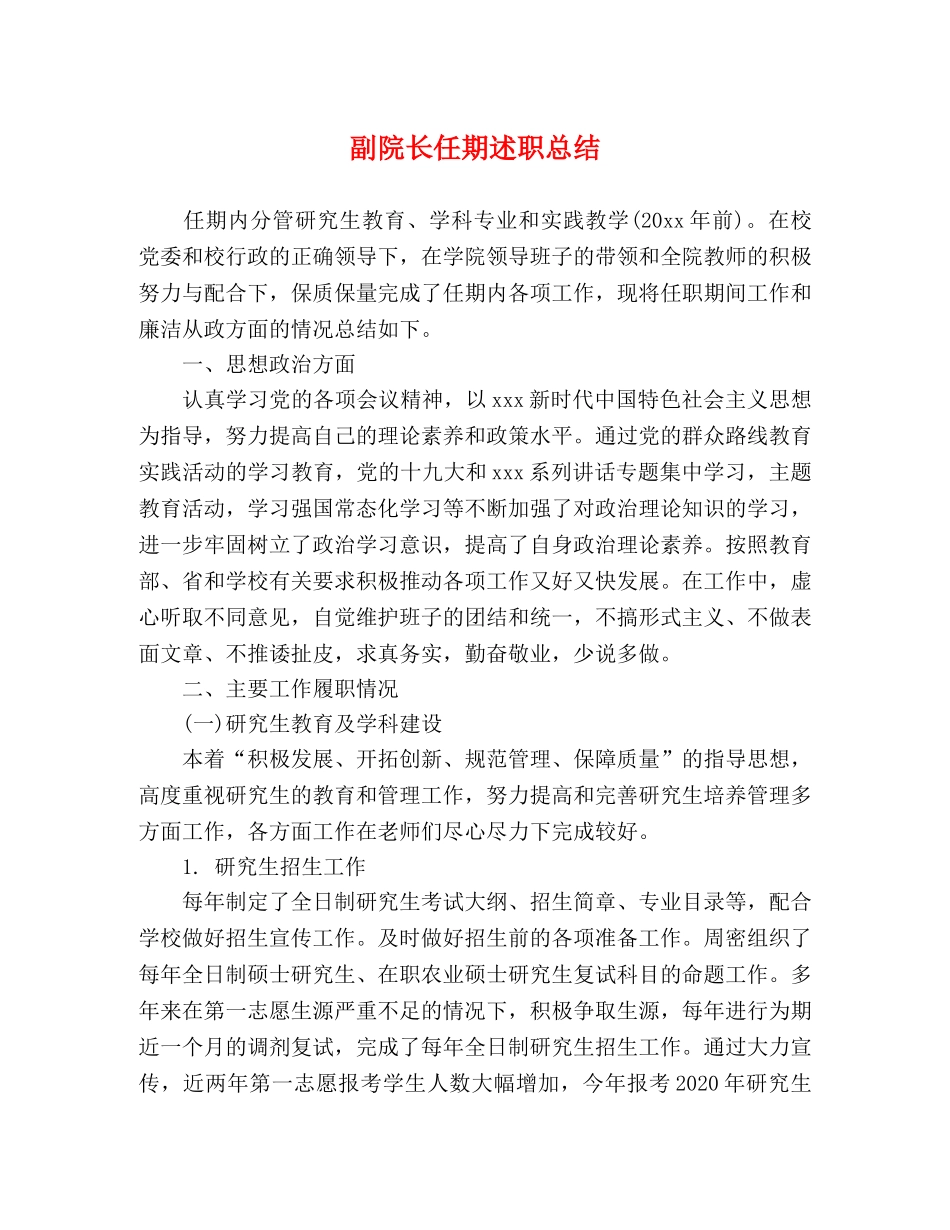 副院长任期述职总结 _第1页