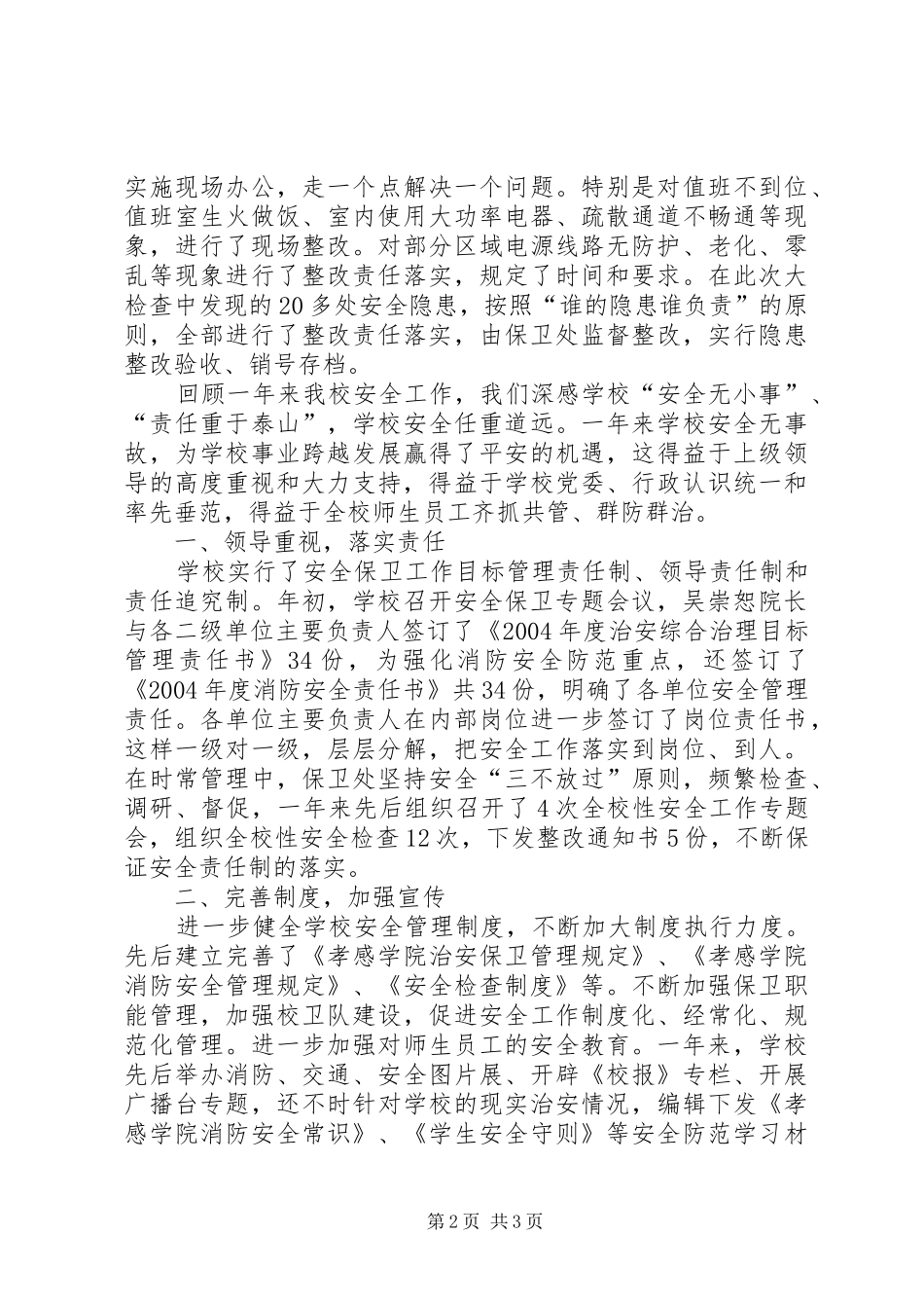 孝感学院关于安全工作的自查报告自查报告_第2页