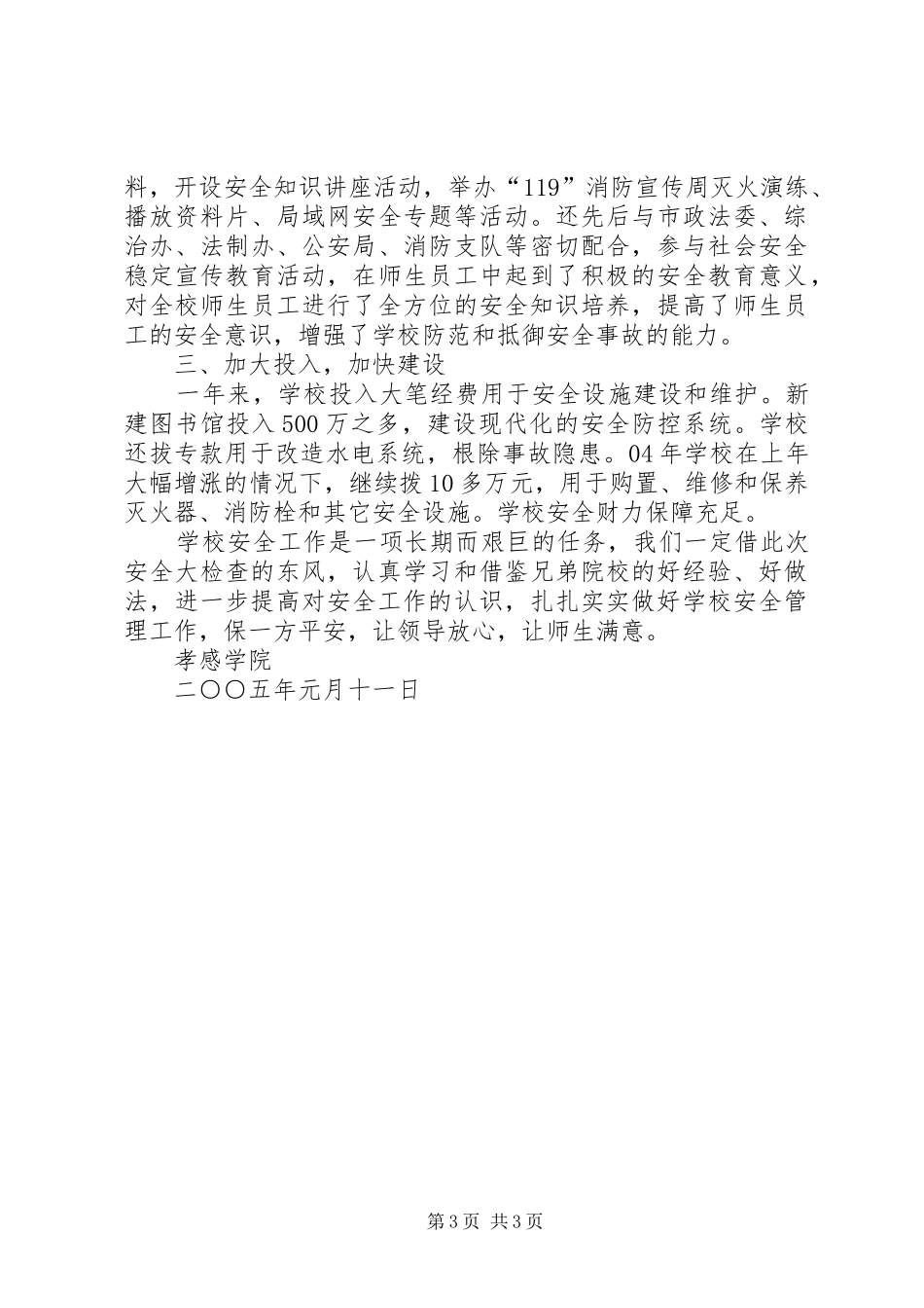 孝感学院关于安全工作的自查报告自查报告_第3页