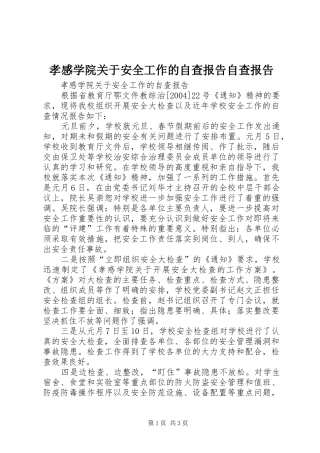 孝感学院关于安全工作的自查报告自查报告