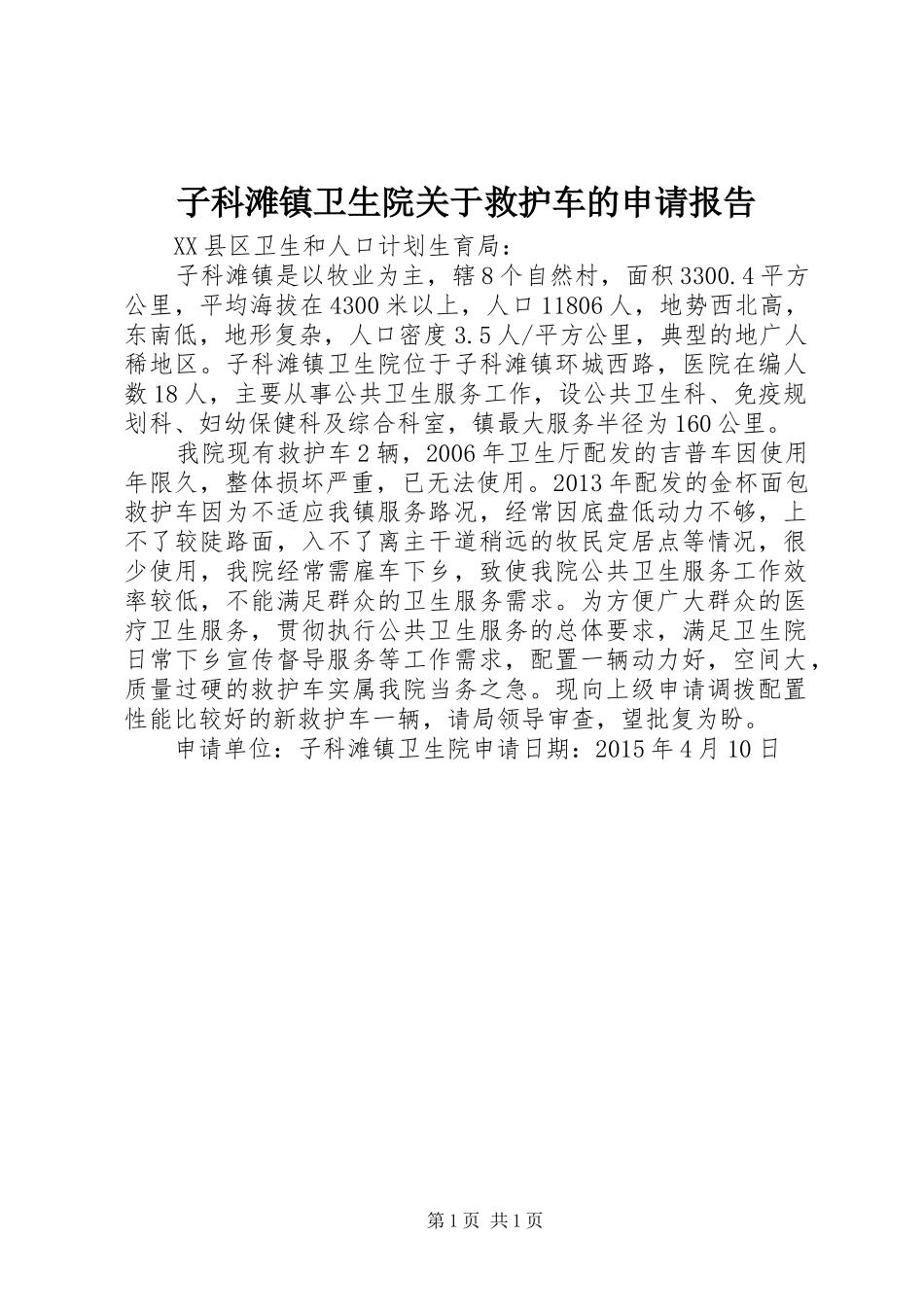 子科滩镇卫生院关于救护车的申请报告_第1页