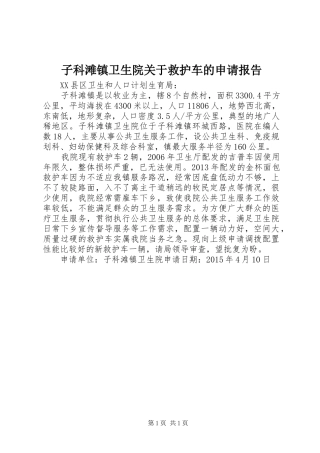 子科滩镇卫生院关于救护车的申请报告