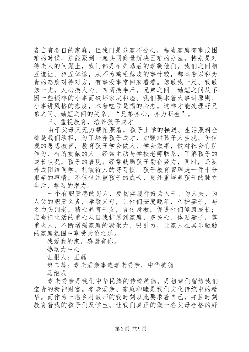 孝老爱亲事迹汇报_第2页