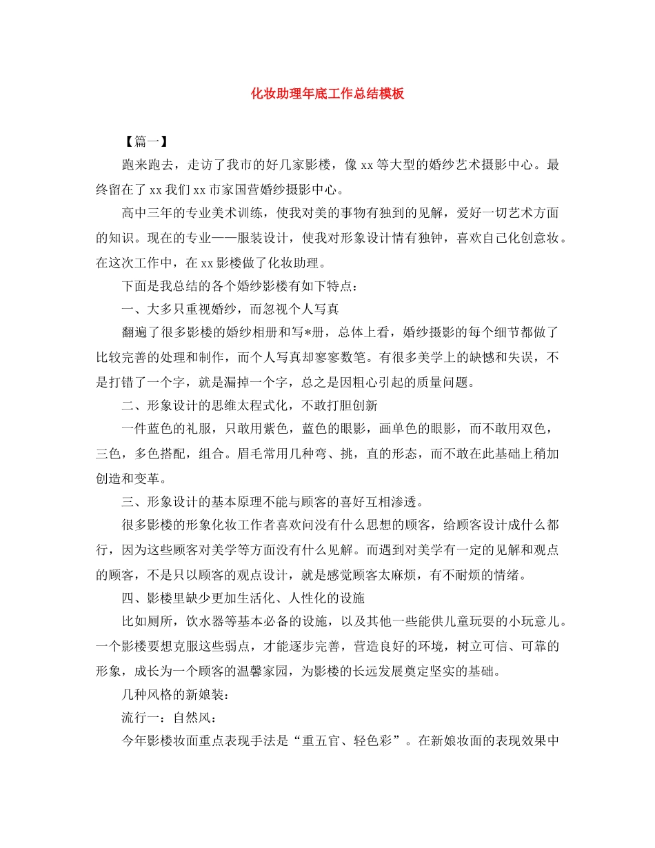 化妆助理年底工作总结模板 _第1页