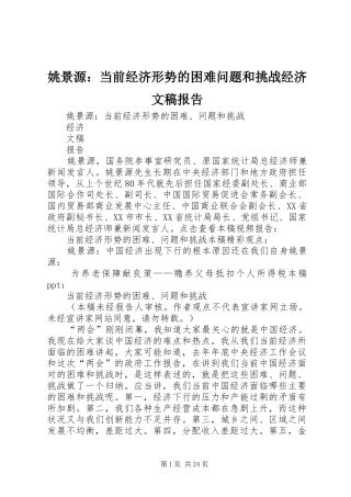 姚景源：当前经济形势的困难问题和挑战经济文稿报告