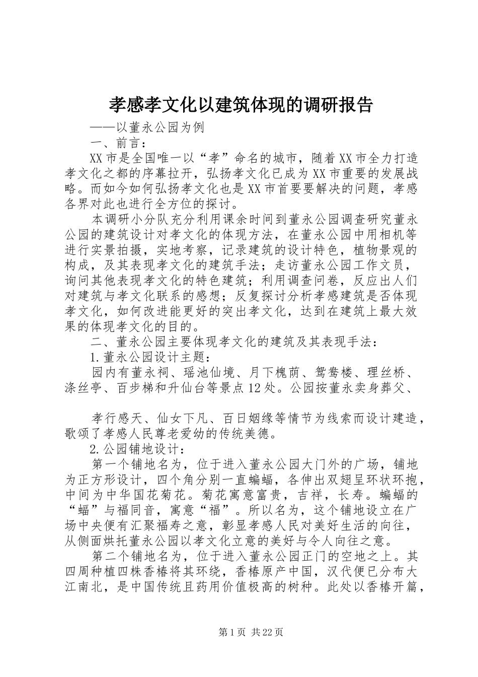 孝感孝文化以建筑体现的调研报告_第1页