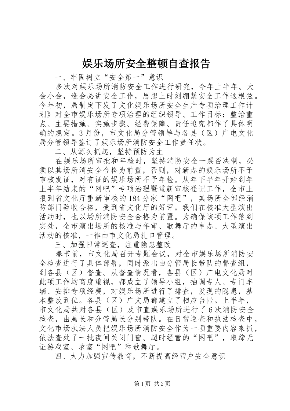 娱乐场所安全整顿自查报告_第1页