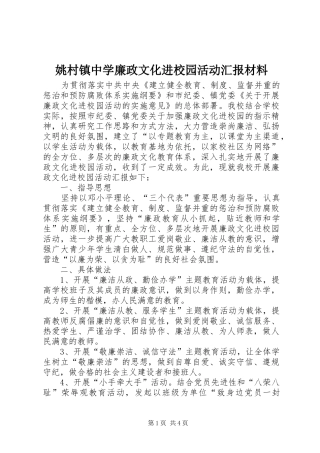 姚村镇中学廉政文化进校园活动汇报材料