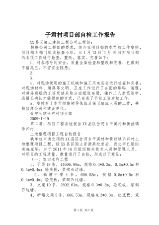 子君村项目部自检工作报告