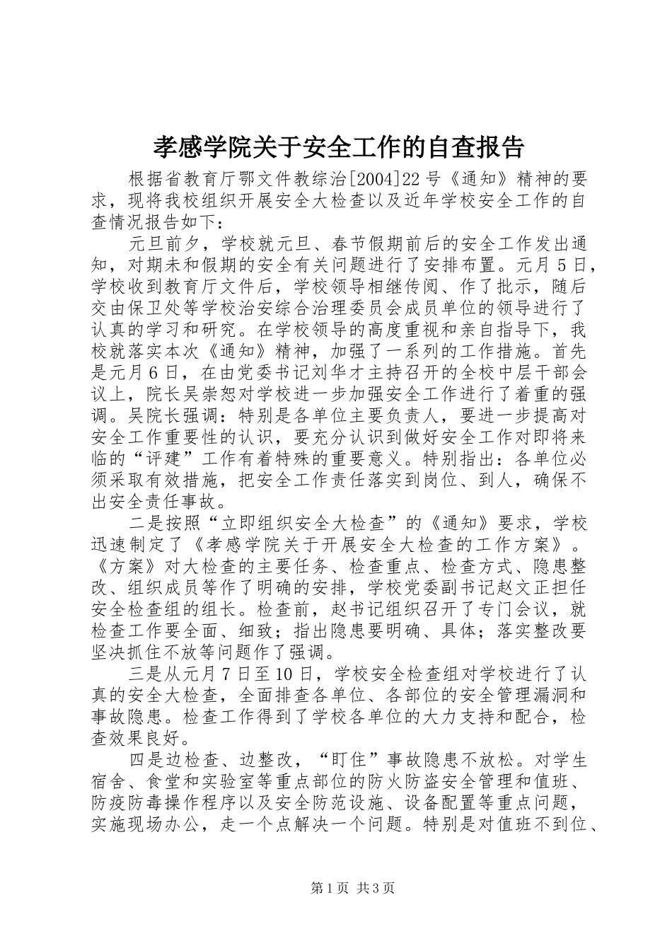 孝感学院关于安全工作的自查报告_第1页
