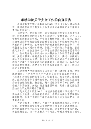孝感学院关于安全工作的自查报告