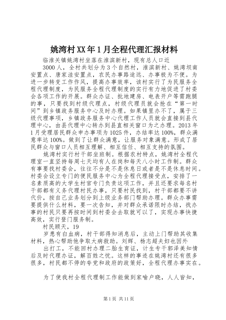 姚湾村XX年1月全程代理汇报材料_第1页
