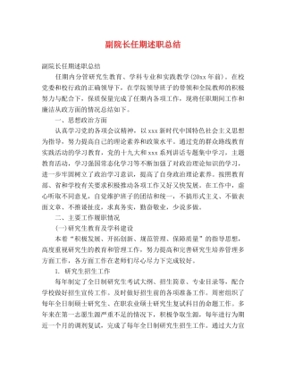 副院长任期述职总结 (2) 