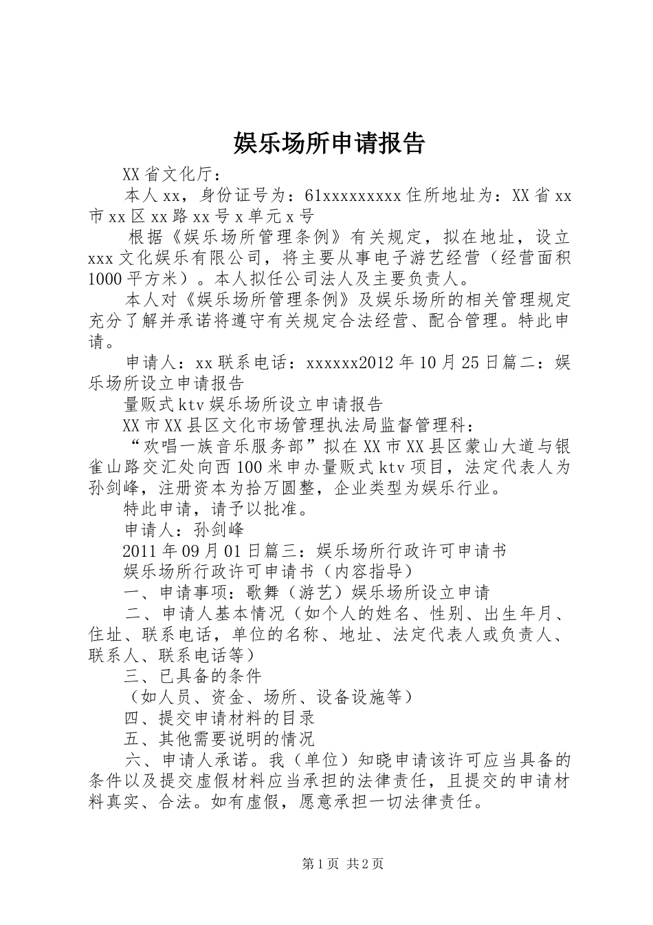 娱乐场所申请报告_第1页