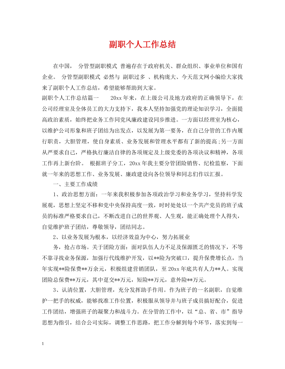 副职个人工作总结 _第1页