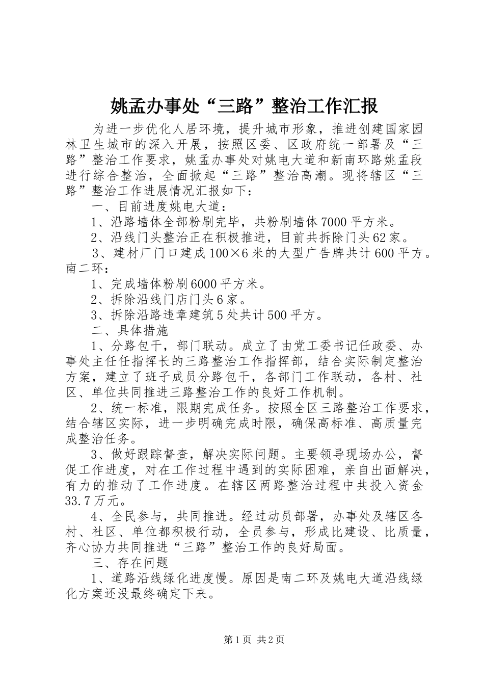 姚孟办事处“三路”整治工作汇报_第1页