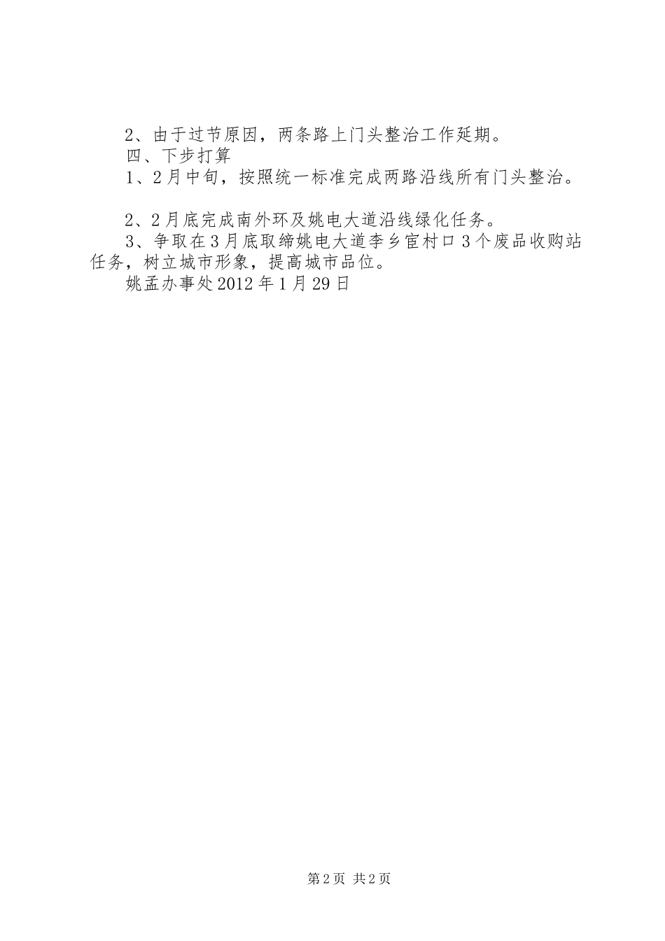 姚孟办事处“三路”整治工作汇报_第2页