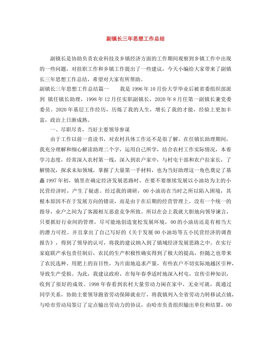 副镇长三年思想工作总结 _第1页