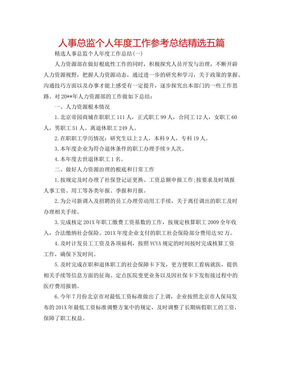 人事总监个人年度工作参考总结精选五篇_第1页