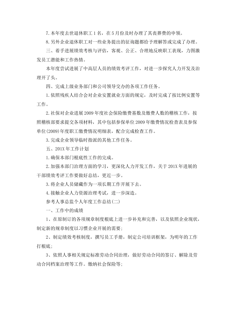 人事总监个人年度工作参考总结精选五篇_第2页